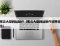 嘉善密云大型网站制作（密云大型网站制作招聘信息）