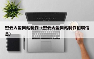 嘉善密云大型网站制作（密云大型网站制作招聘信息）